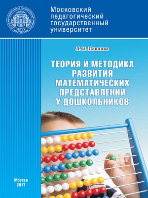 cover image of Теория и методика развития математических представлений у дошкольников